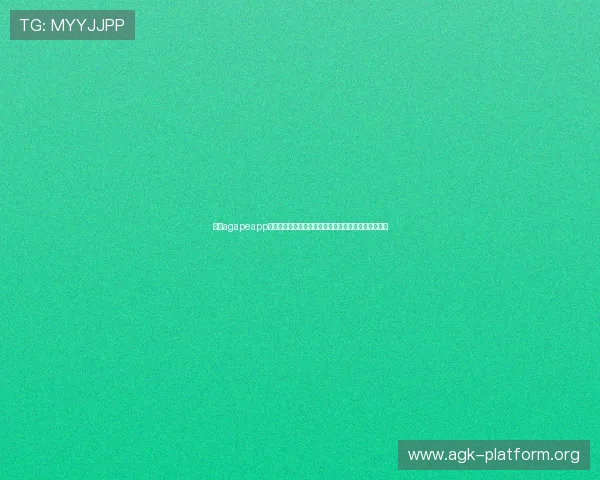 下载agapeapp安卓版获取最新世界杯赛事直播和精彩集锦的最佳选择